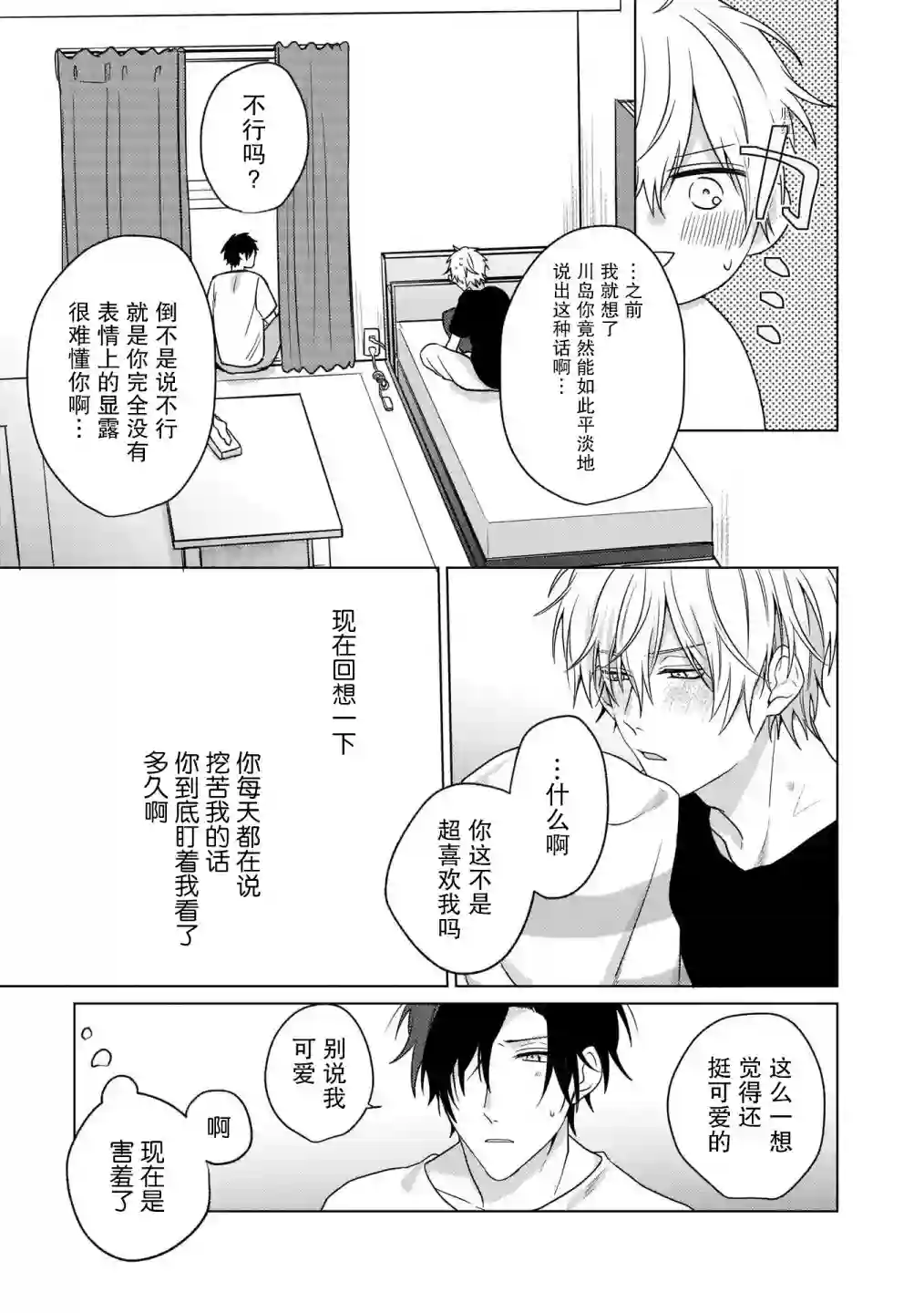 喜欢与讨厌仅一纸之隔第04话