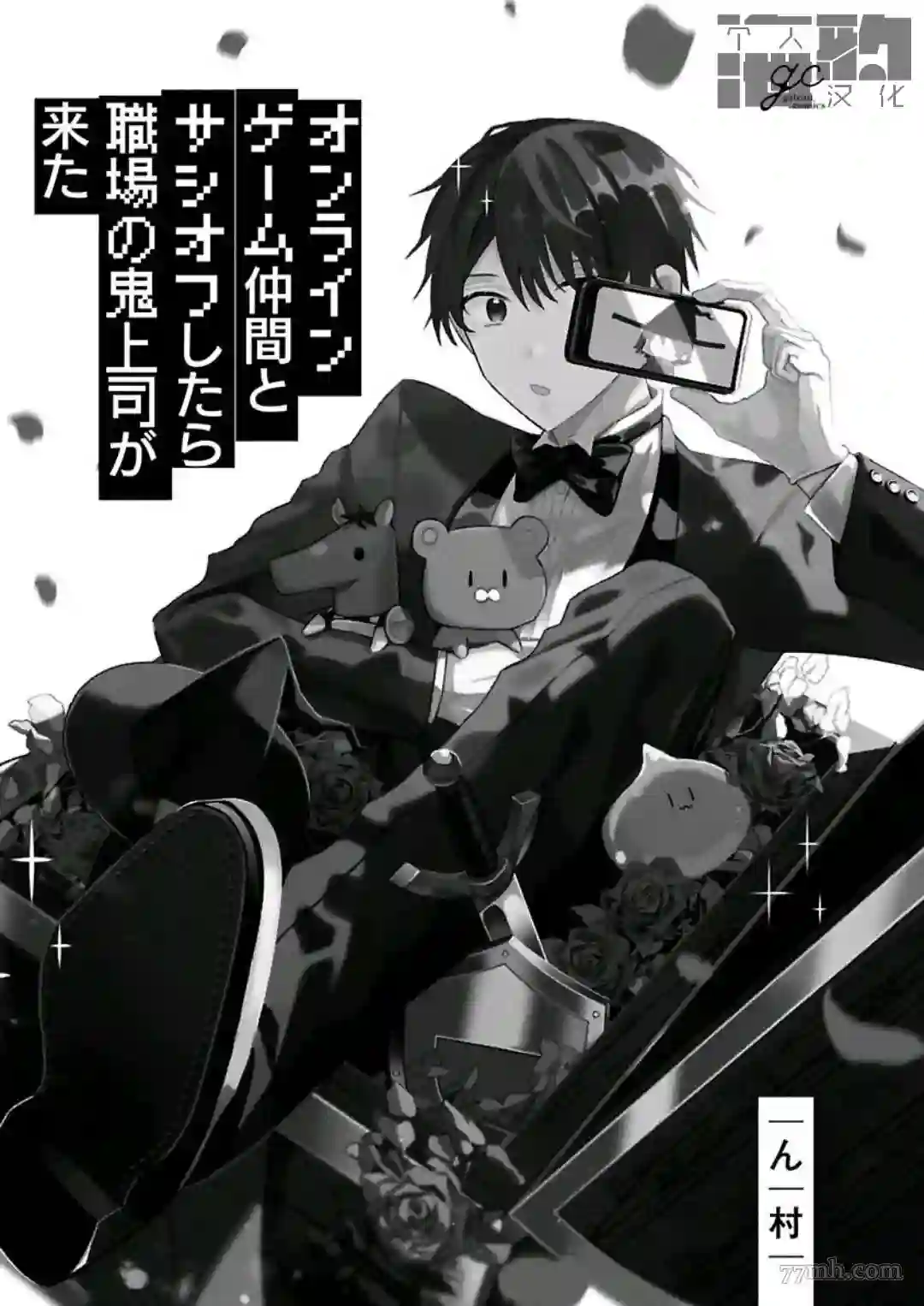 网游线下面基来的人却是自家魔鬼上司第01话