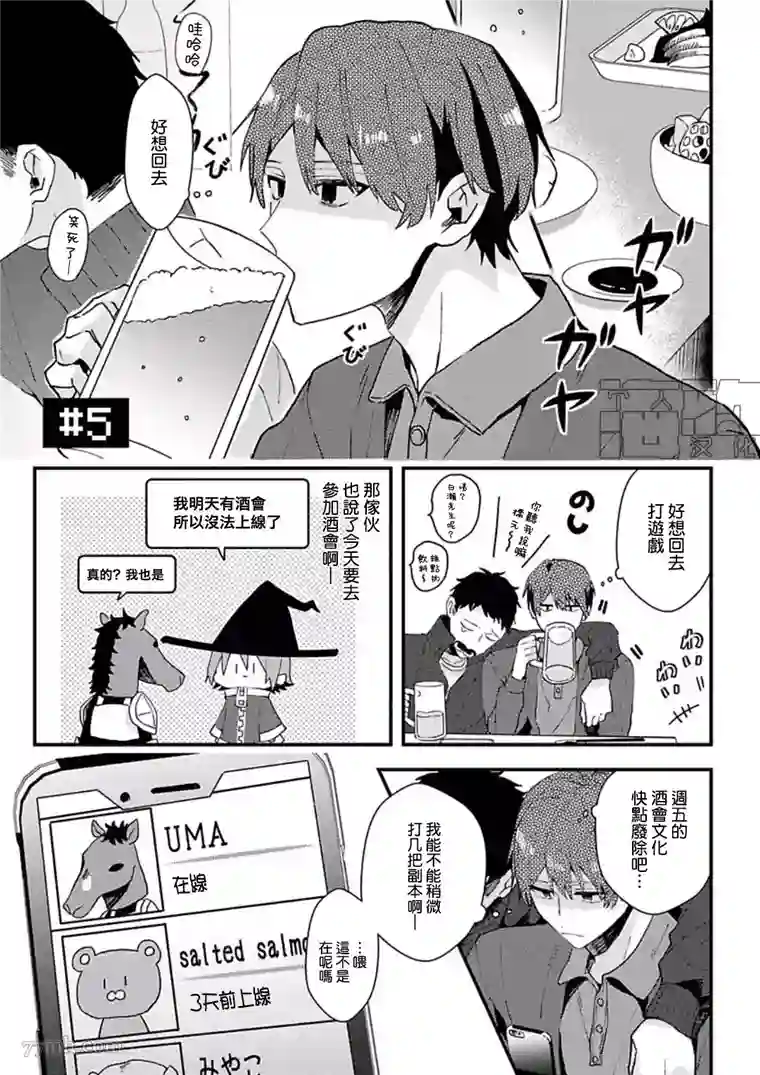 网游线下面基来的人却是自家魔鬼上司第05话