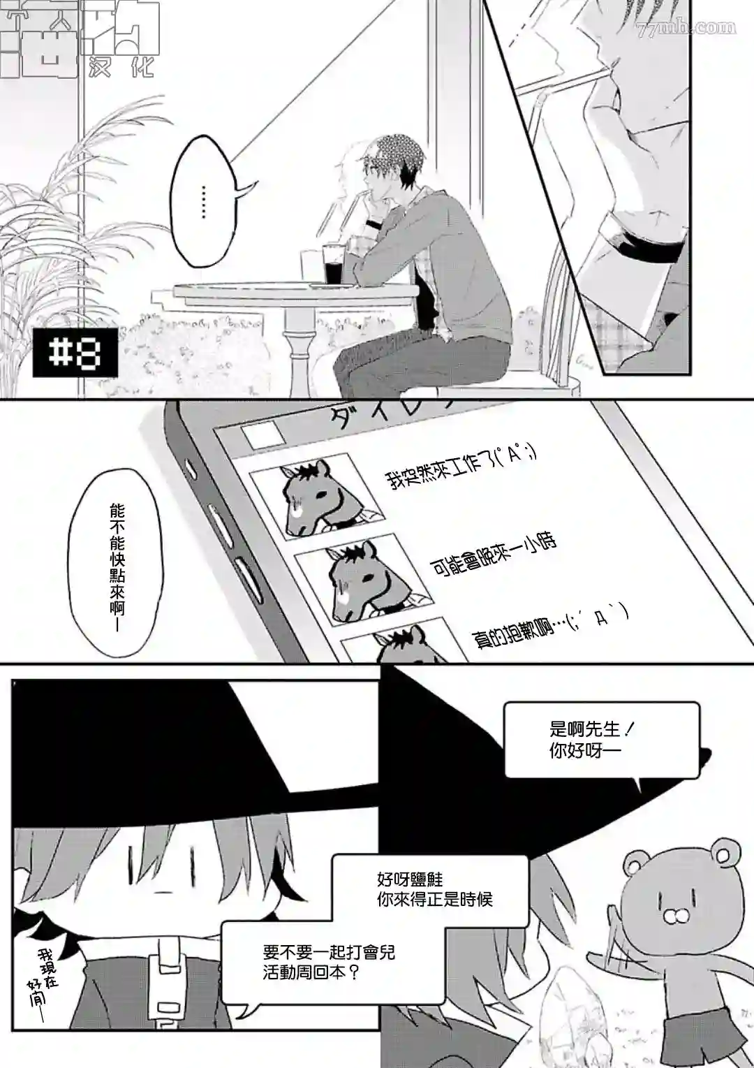 网游线下面基来的人却是自家魔鬼上司第08话