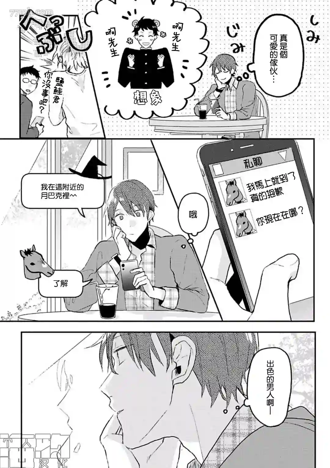 网游线下面基来的人却是自家魔鬼上司第08话