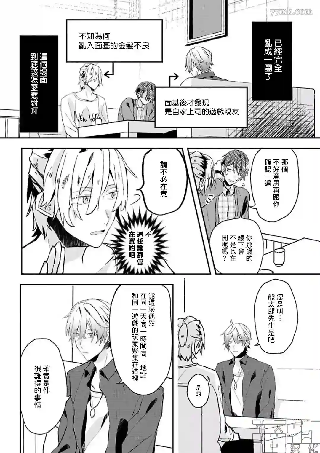 网游线下面基来的人却是自家魔鬼上司第10话