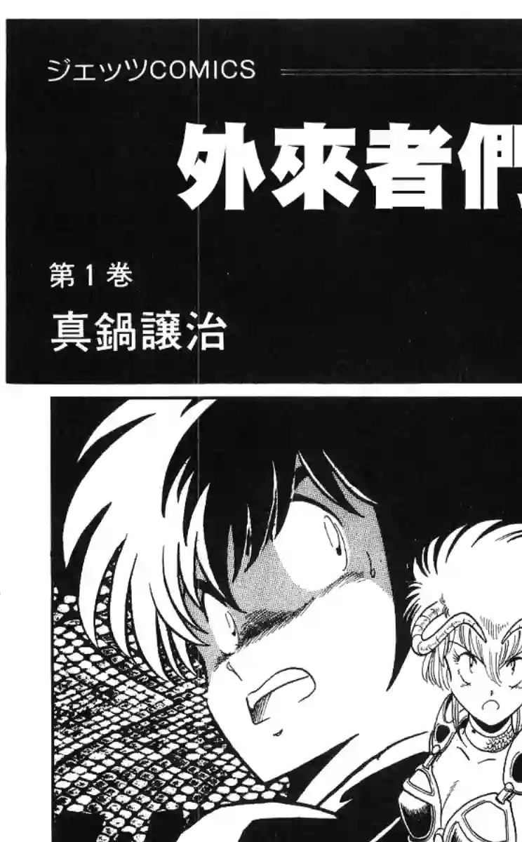 外来者们第01话