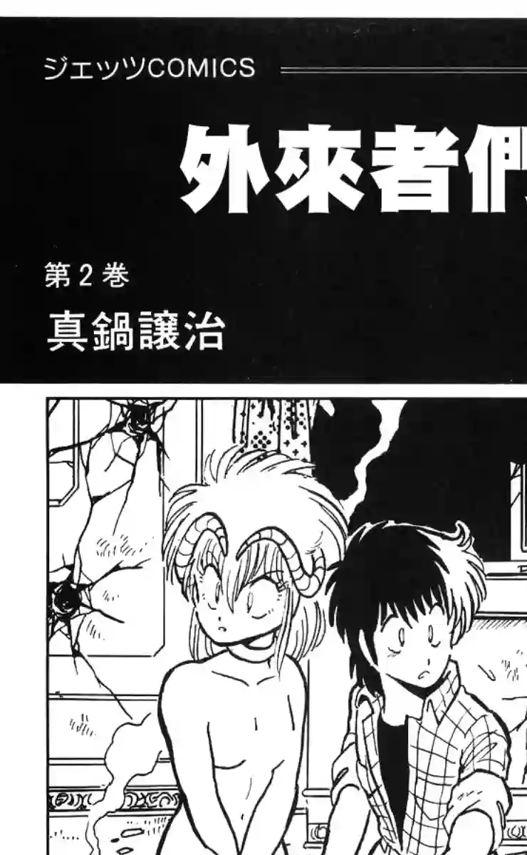 外来者们第05话
