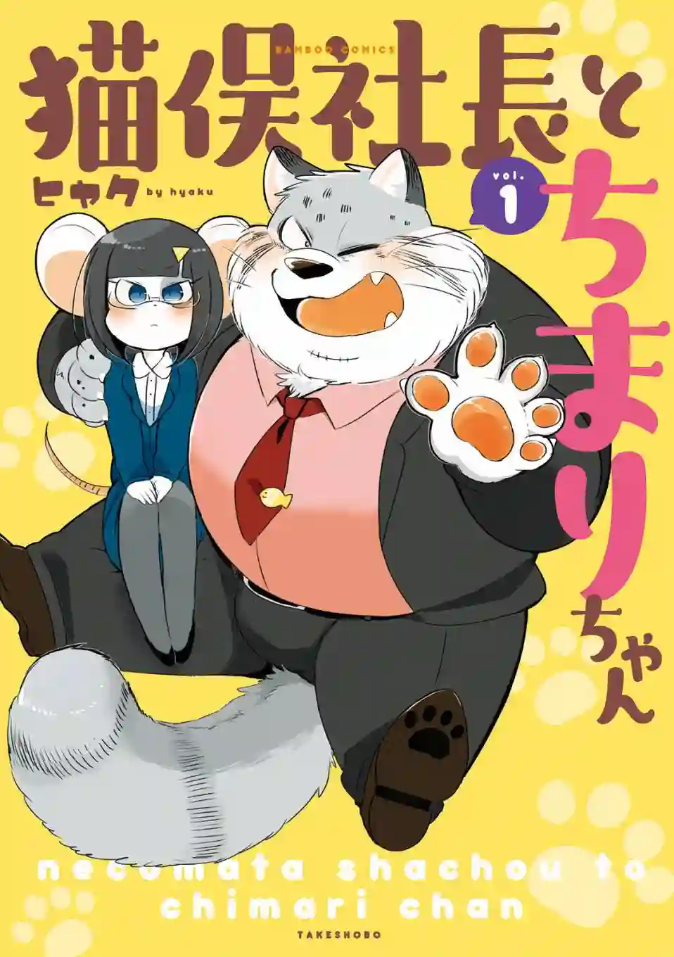 猫俣社长和小千鞠第01话