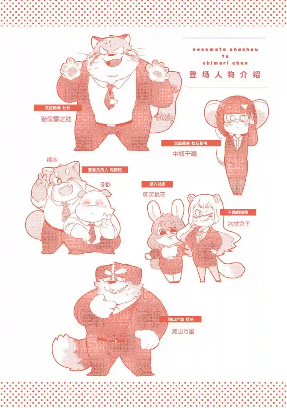 猫俣社长和小千鞠第01话