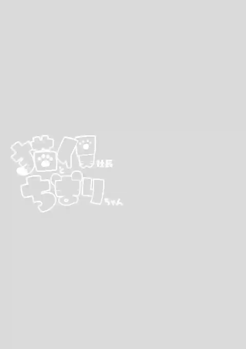 猫俣社长和小千鞠第09话