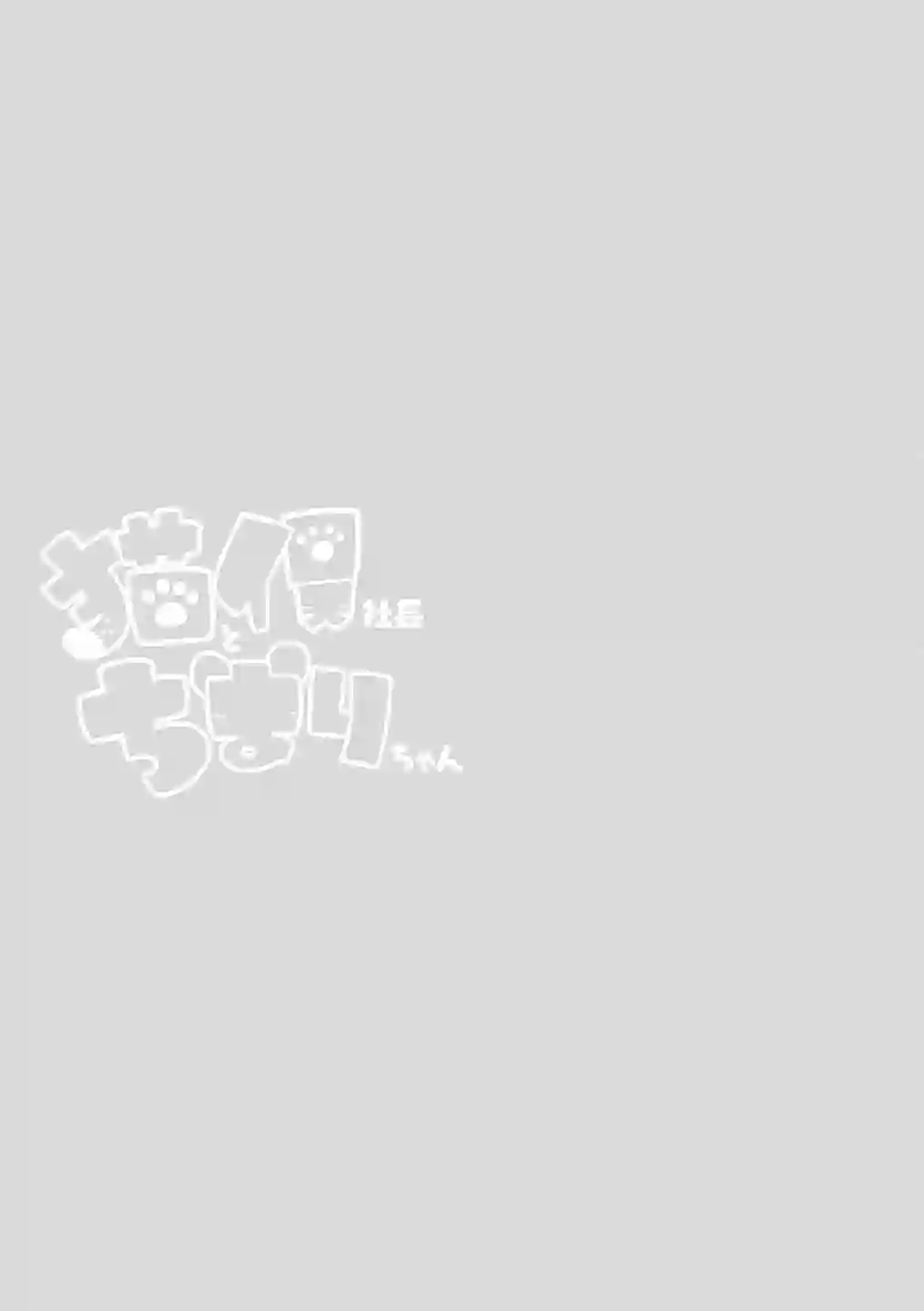 猫俣社长和小千鞠第13话