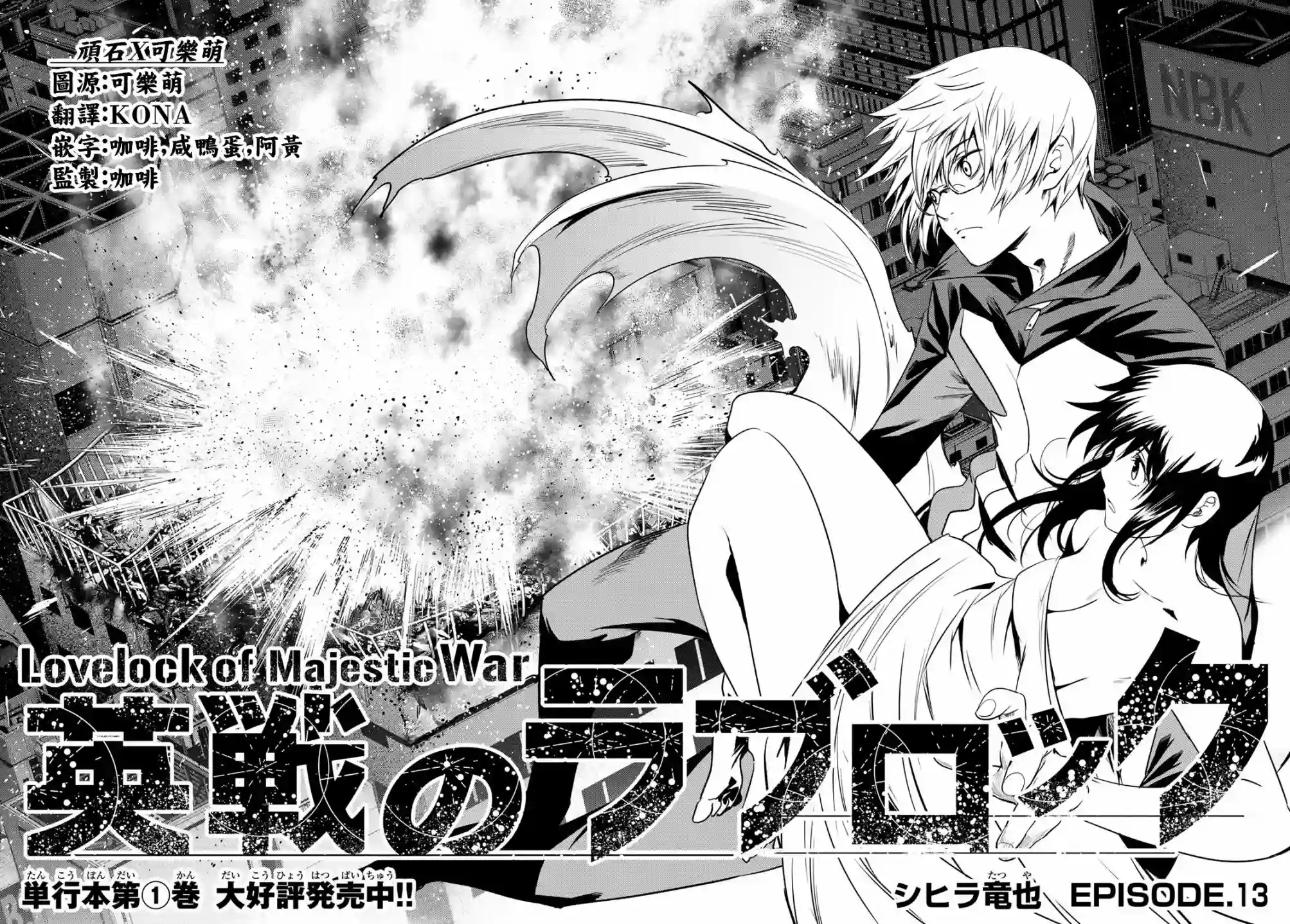 英雄战争Lovelock第13话