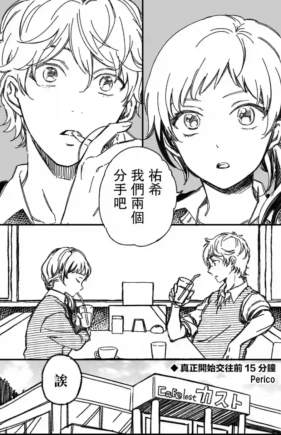 真正开始交往前15分钟第01话