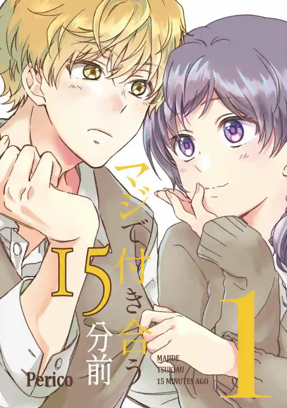 真正开始交往前15分钟第06话