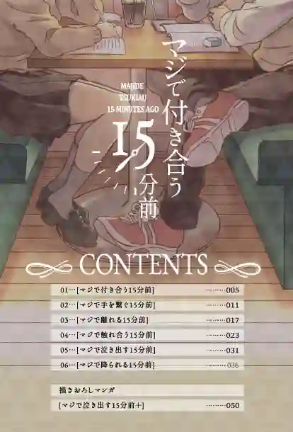 真正开始交往前15分钟第06话