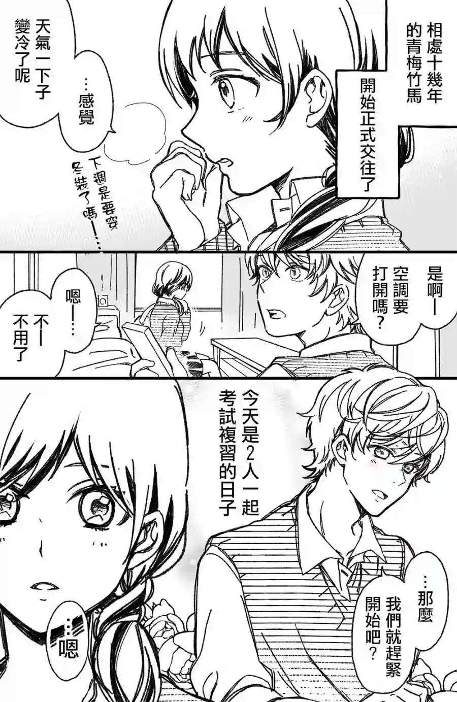 真正开始交往前15分钟第10话