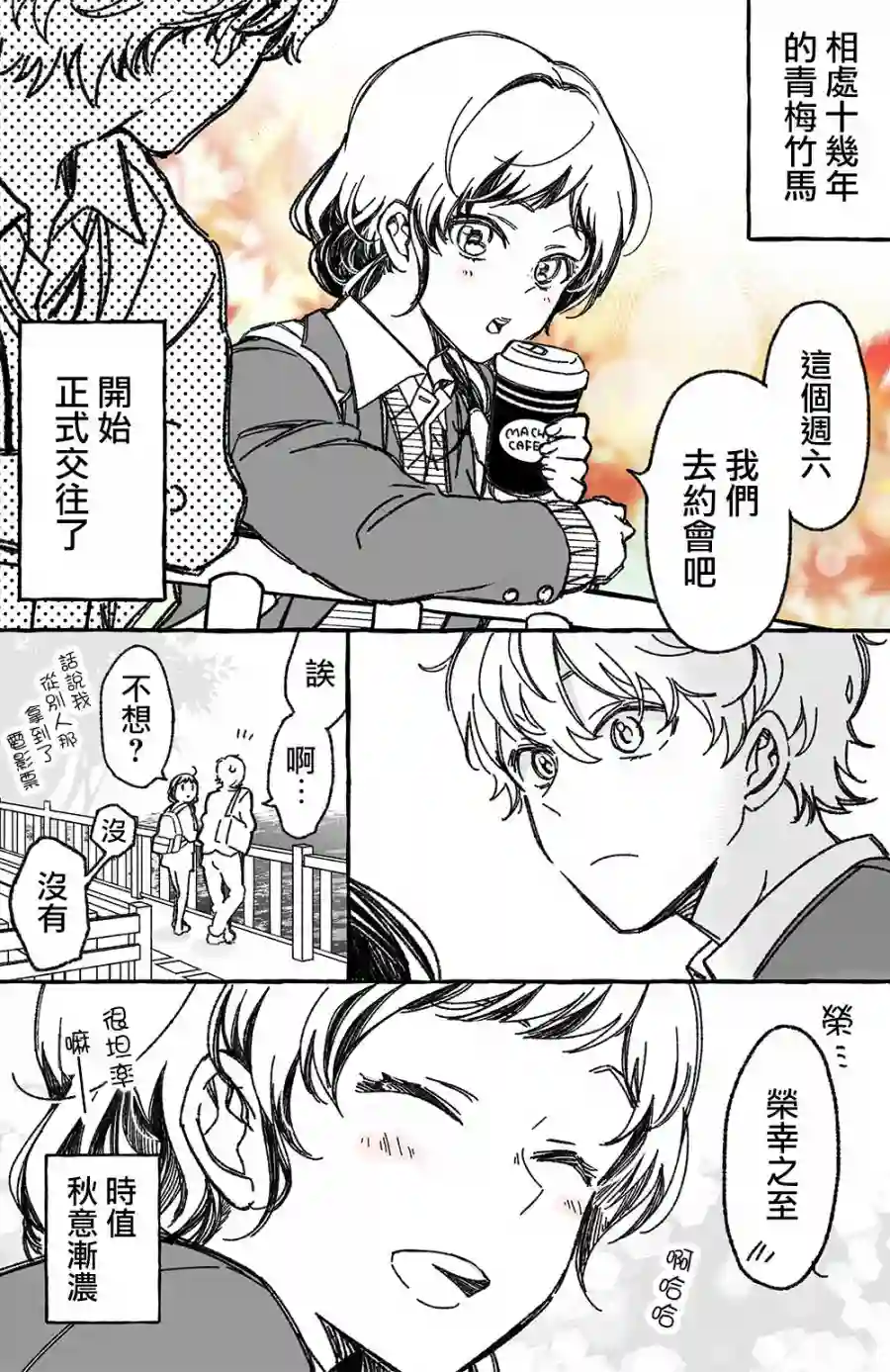 真正开始交往前15分钟第12话