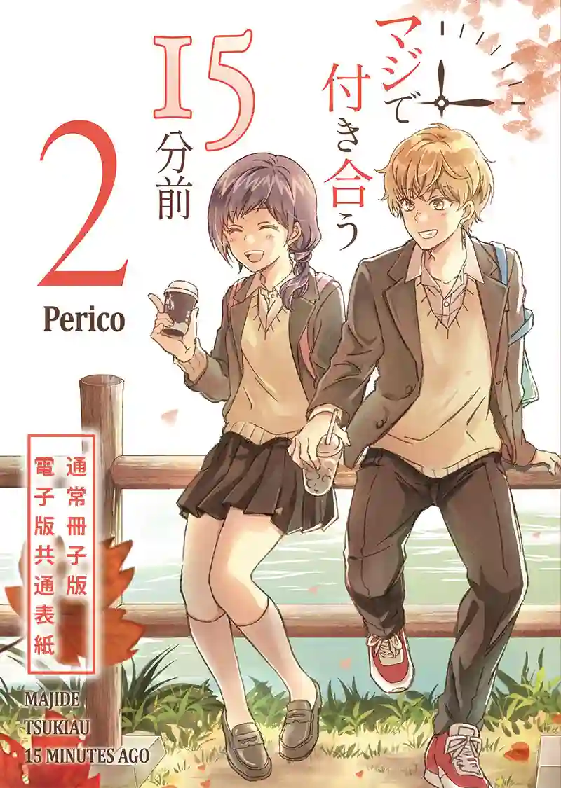 真正开始交往前15分钟第15话