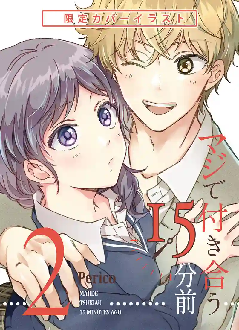 真正开始交往前15分钟第15话