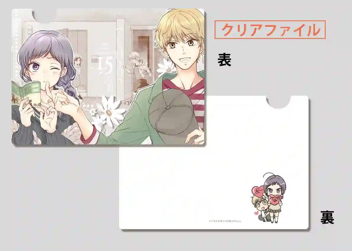 真正开始交往前15分钟第15话