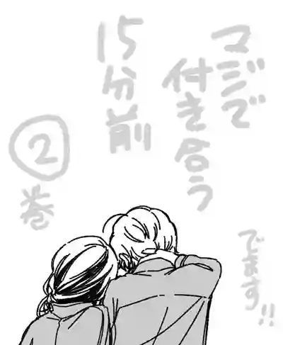 真正开始交往前15分钟第15话