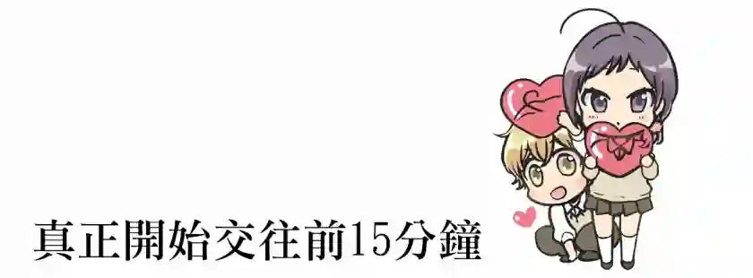 真正开始交往前15分钟第18.5话