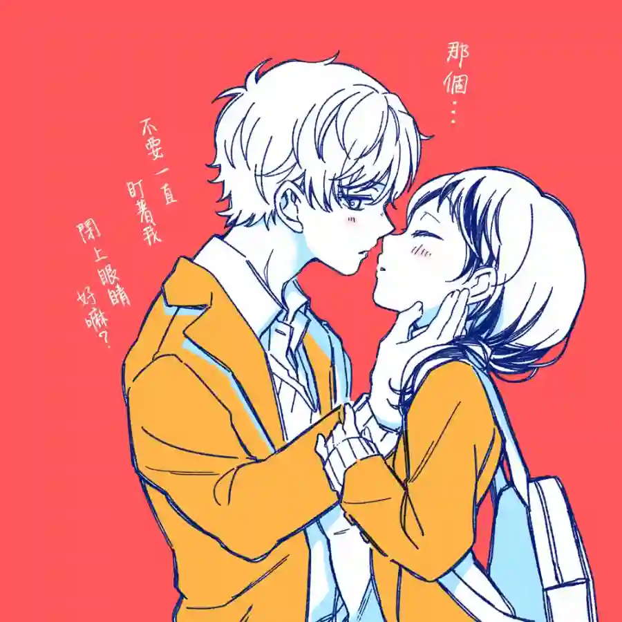 真正开始交往前15分钟第19话