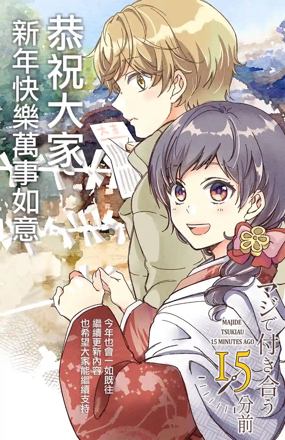 真正开始交往前15分钟新年番外篇