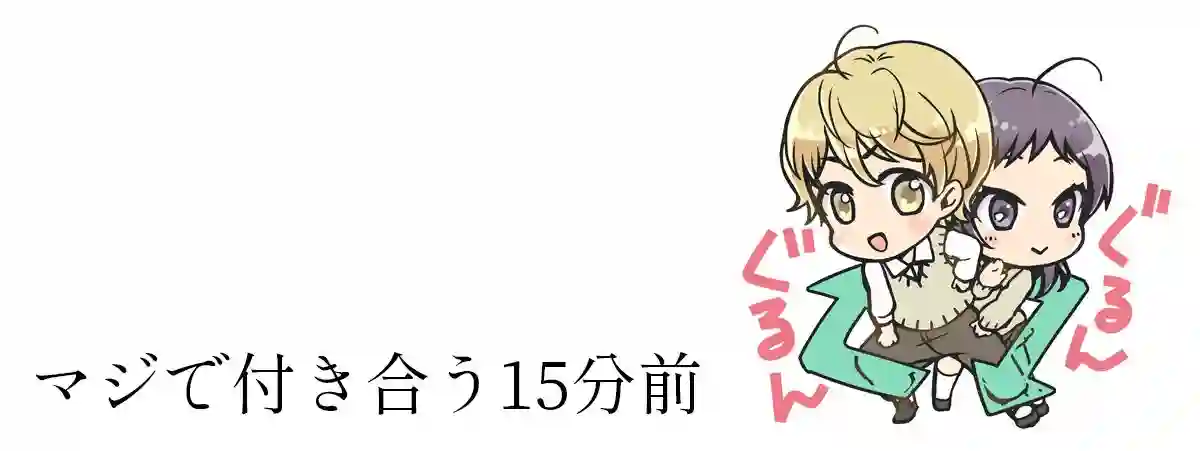 真正开始交往前15分钟第20话