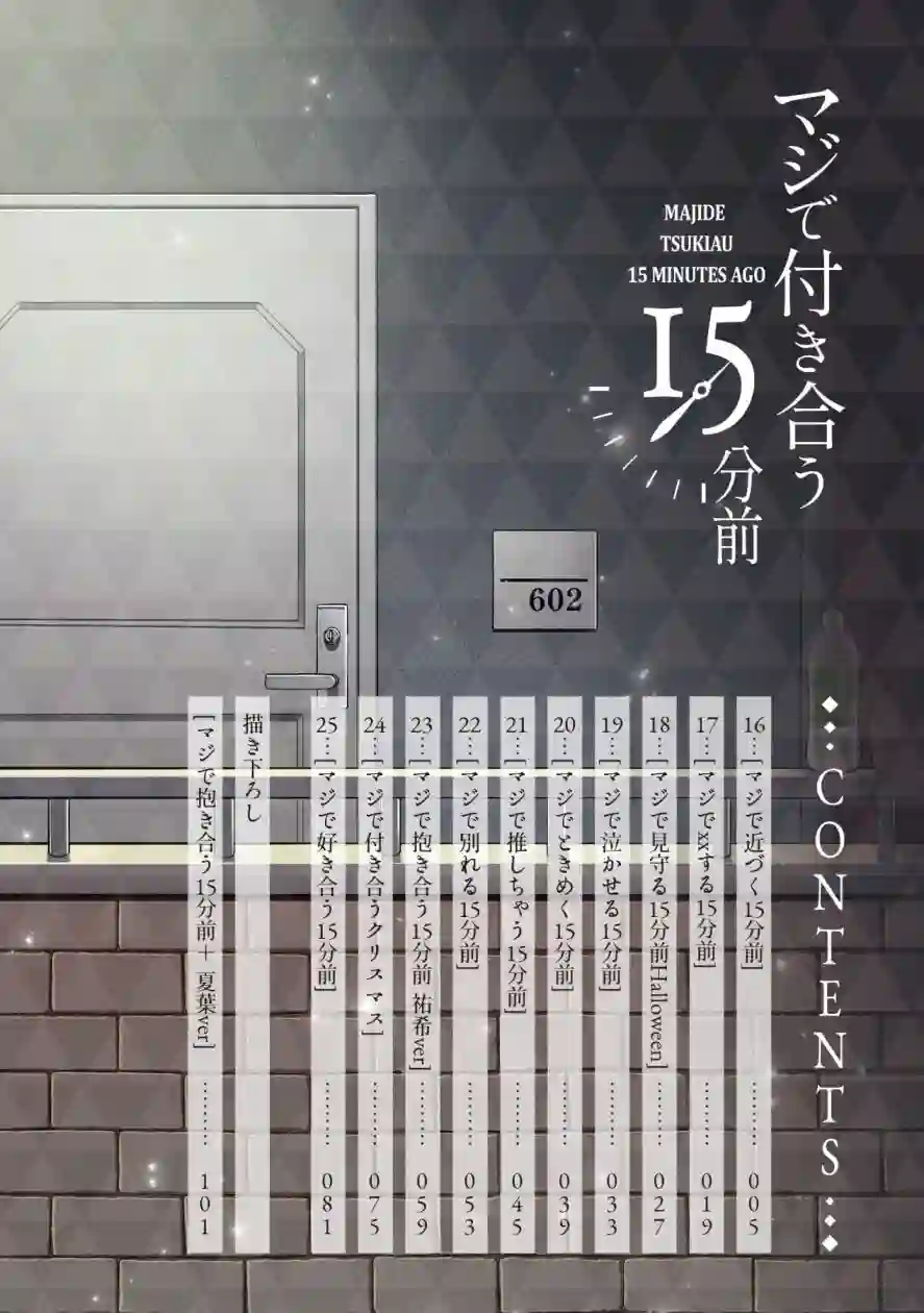 真正开始交往前15分钟第25话