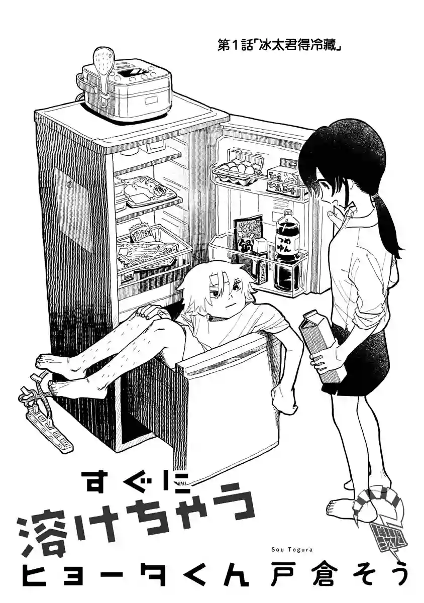 马上就会融化的冰太郎第01话