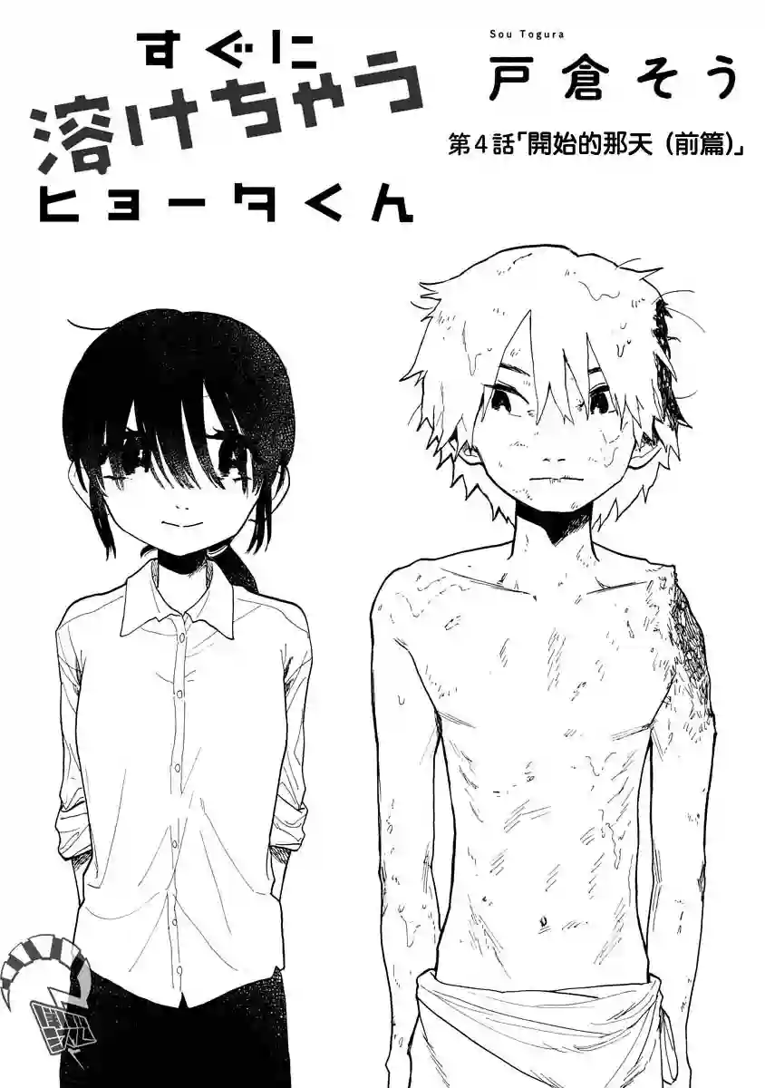 马上就会融化的冰太郎第04话