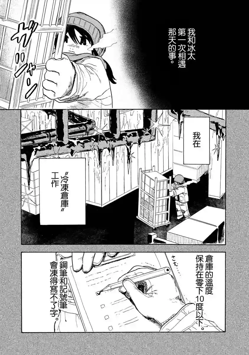 马上就会融化的冰太郎第04话