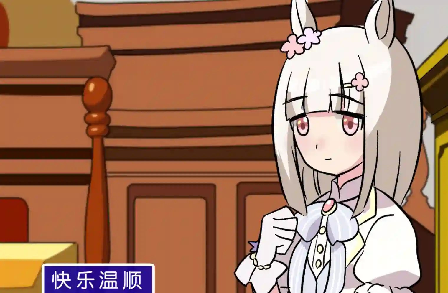 推特赛马娘同人逆转裁判X赛马娘