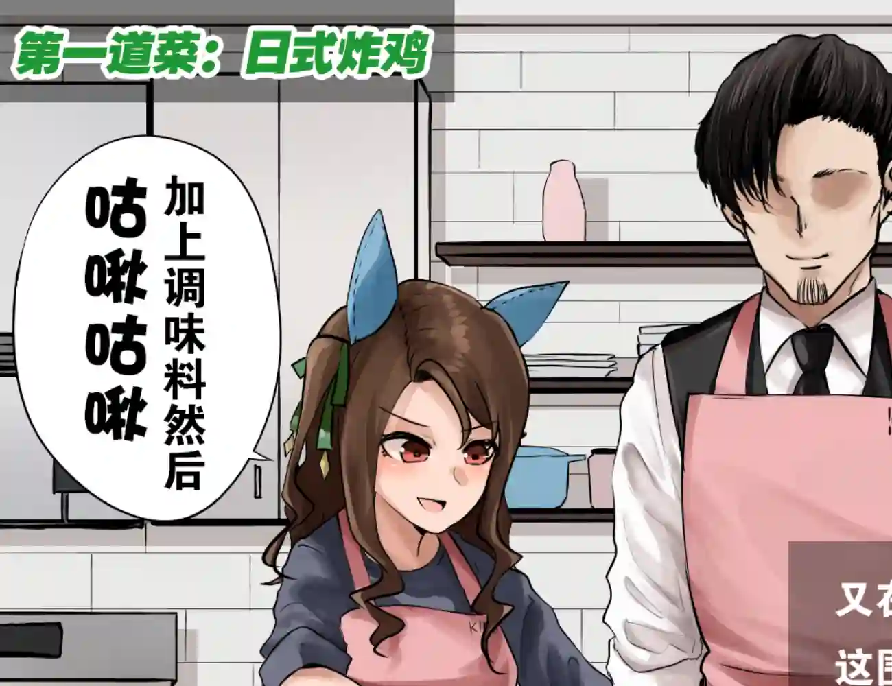 推特赛马娘同人一流的料理直播①