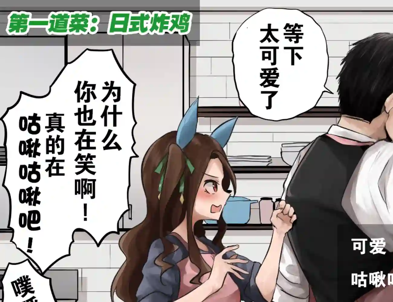 推特赛马娘同人一流的料理直播①