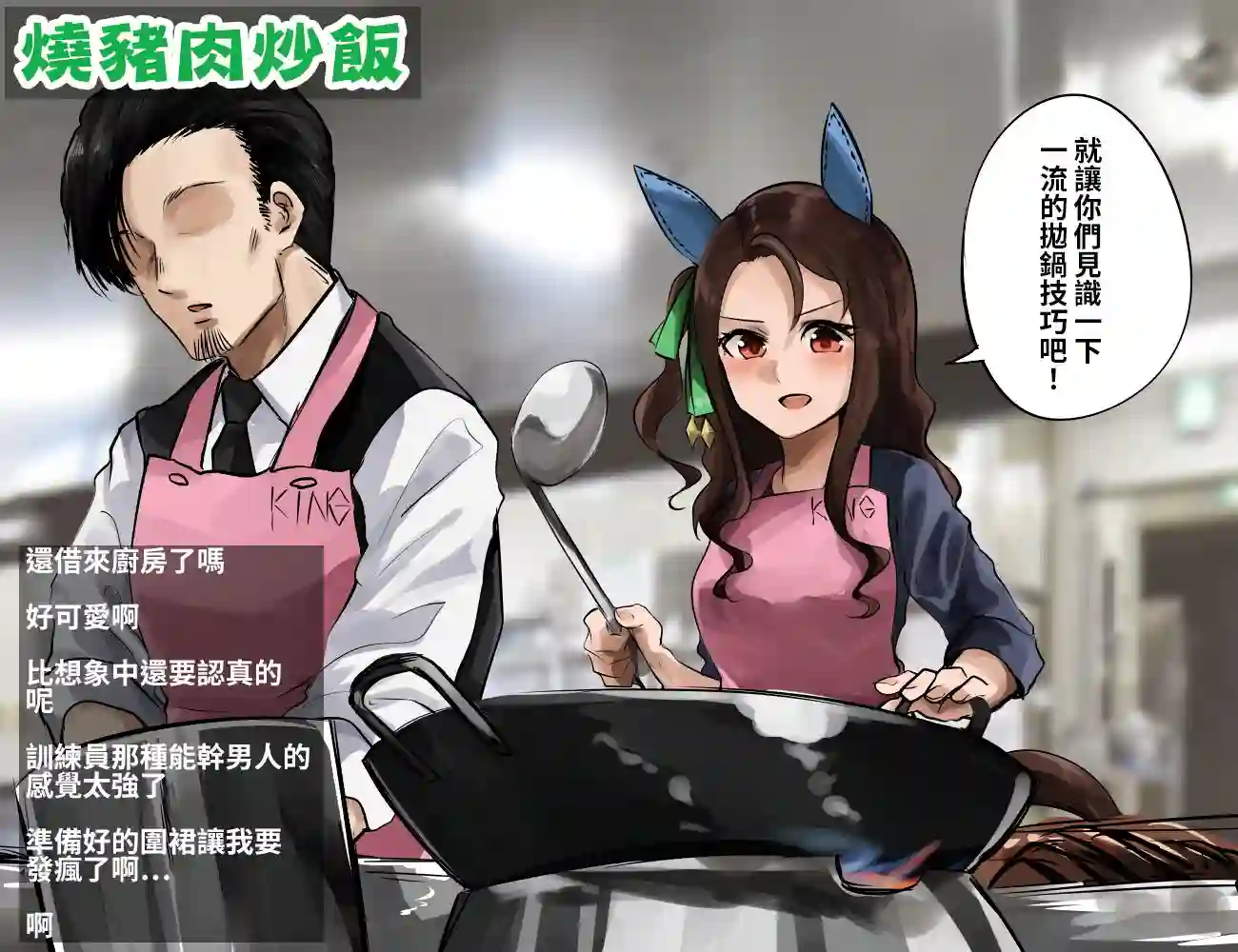 推特赛马娘同人一流的料理直播②