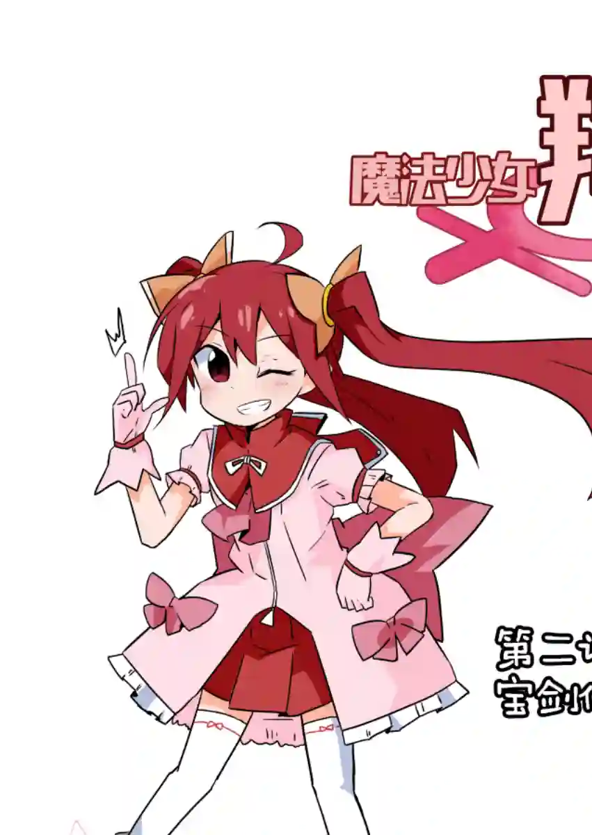 魔法少女翔第02话