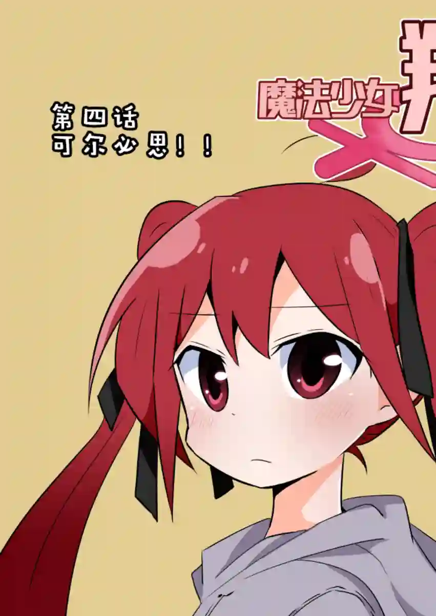 魔法少女翔第04话