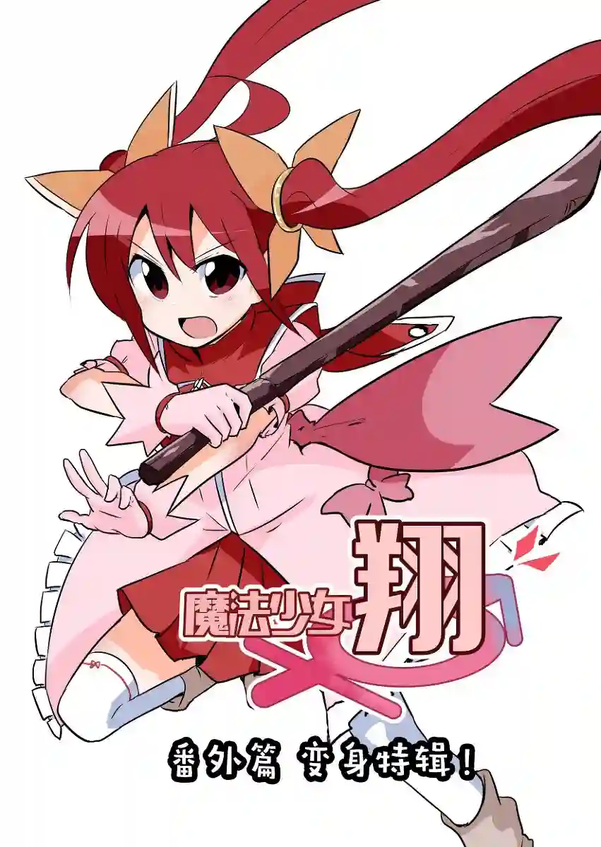 魔法少女翔特别篇01