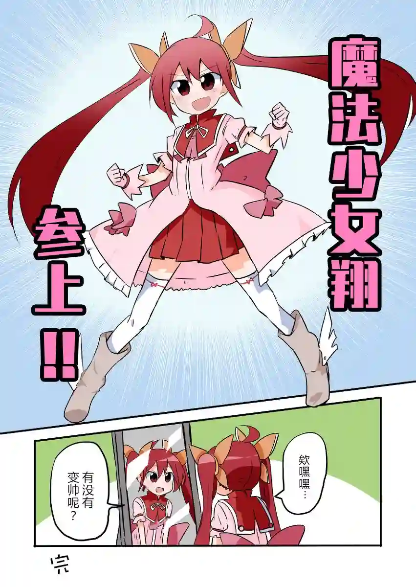 魔法少女翔特别篇01