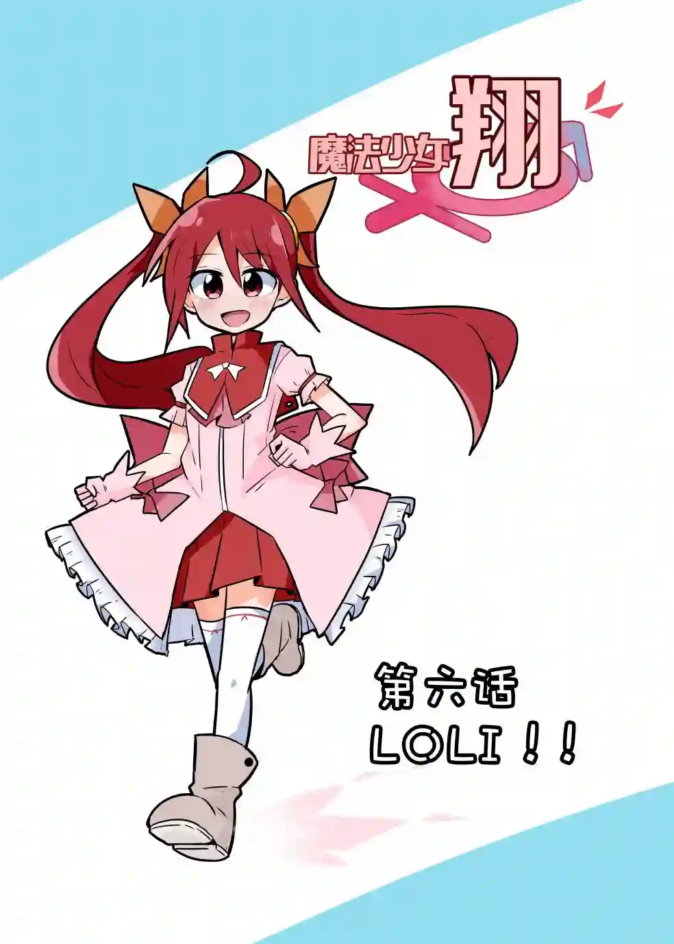 魔法少女翔第06话