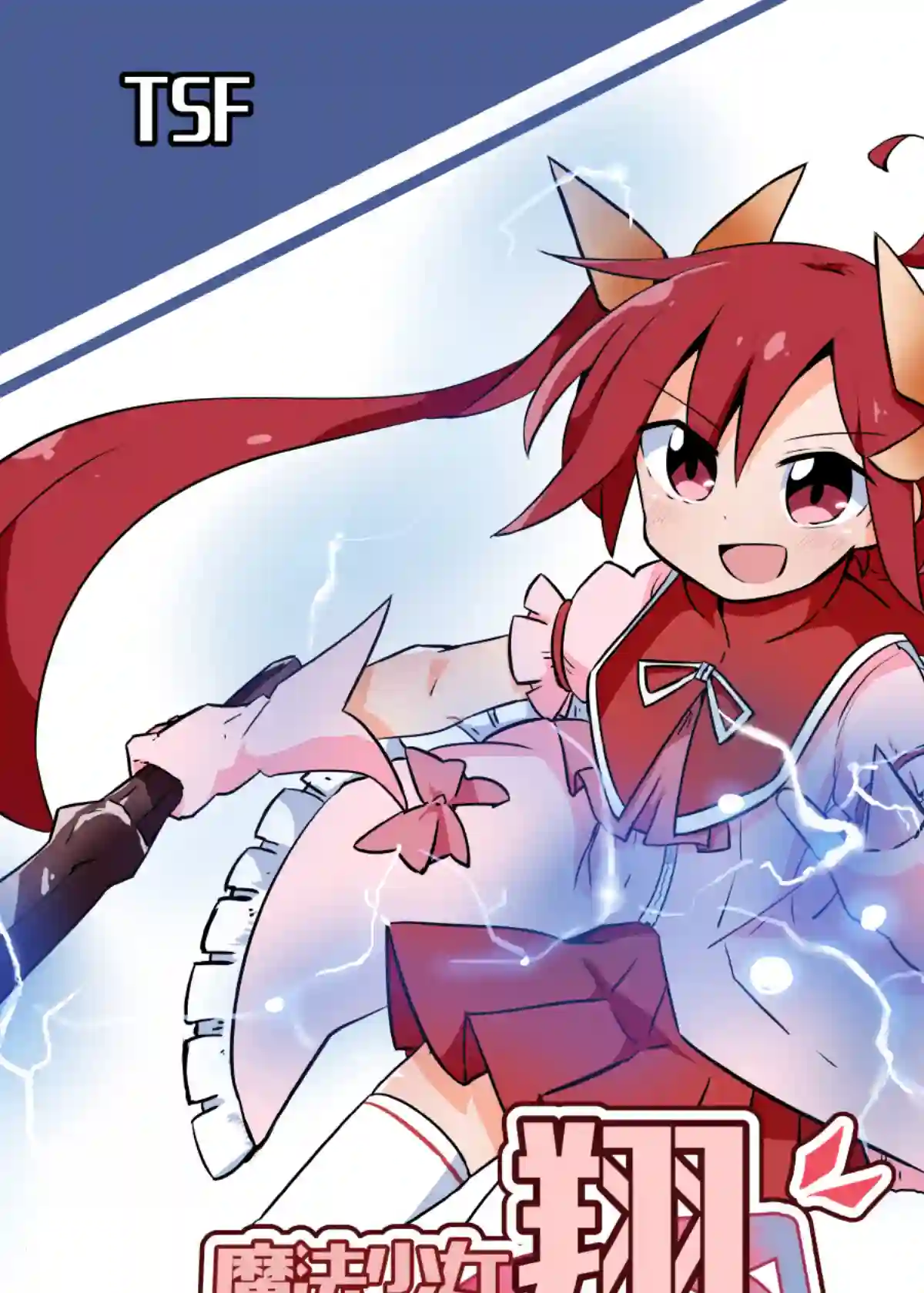 魔法少女翔单行本宣传