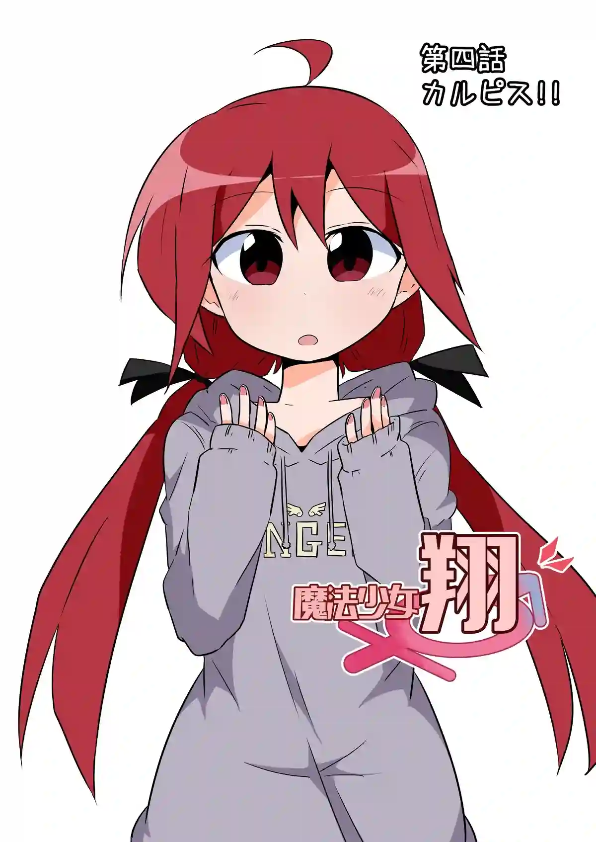 魔法少女翔初期设定