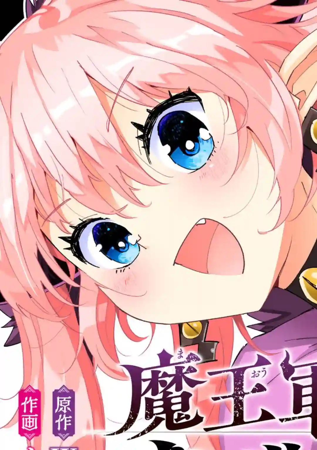 魔王军的救世主～「因为无法使用圣剑」而被驱逐的勇者，却和被自己吸引的魔王结婚了。 现在你们就算是后悔与我为敌也是太迟！第01话