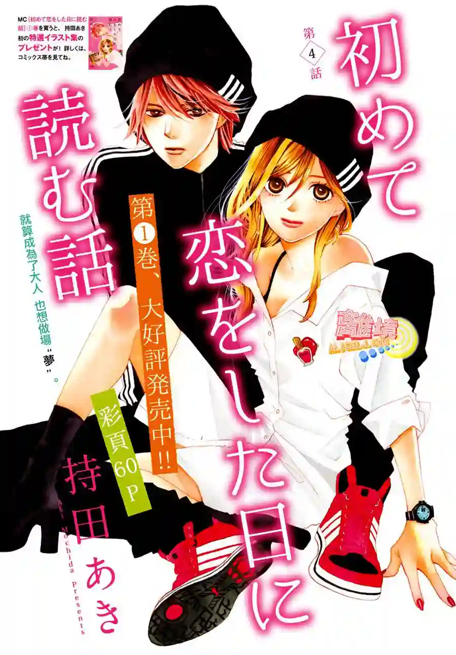 初次恋爱那一天所读的故事第04话