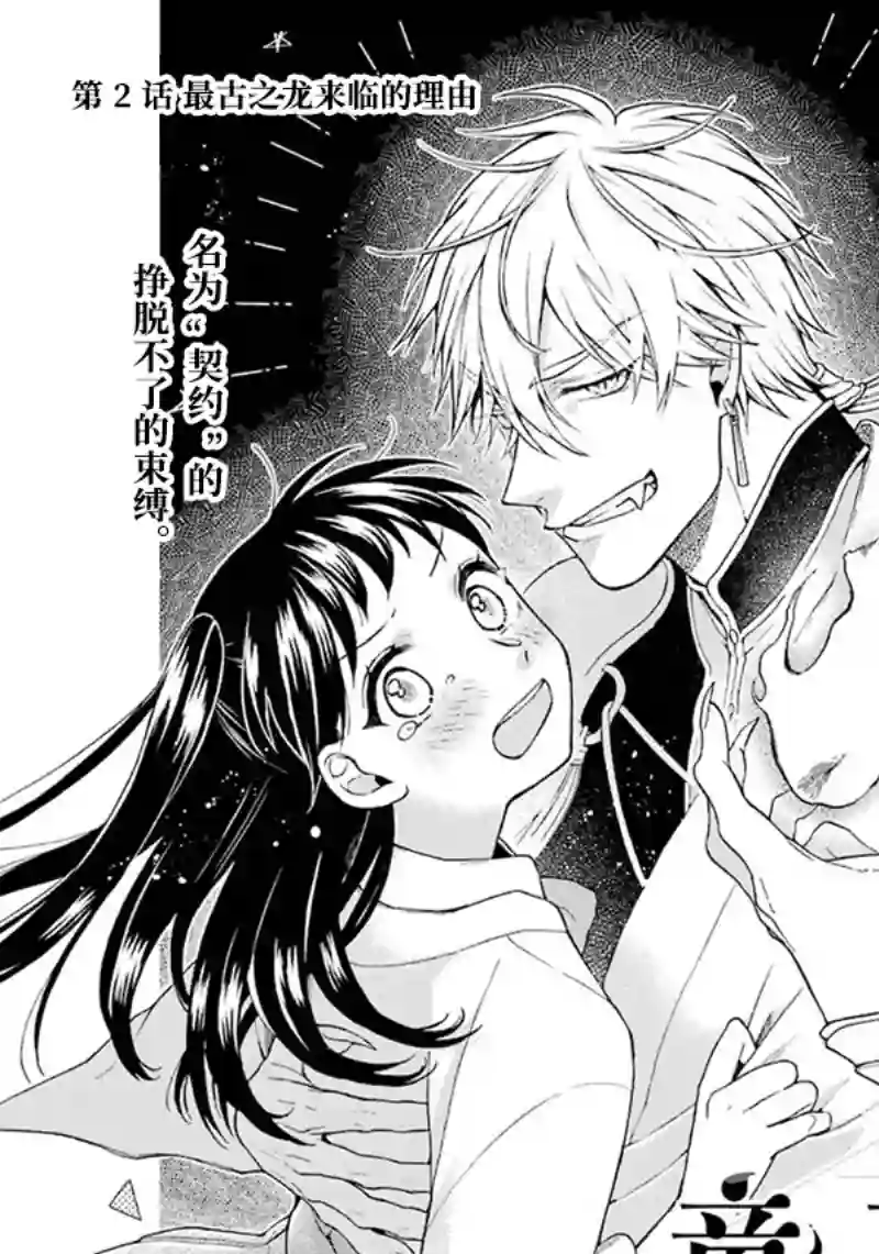 龙的新娘我拒绝第02话