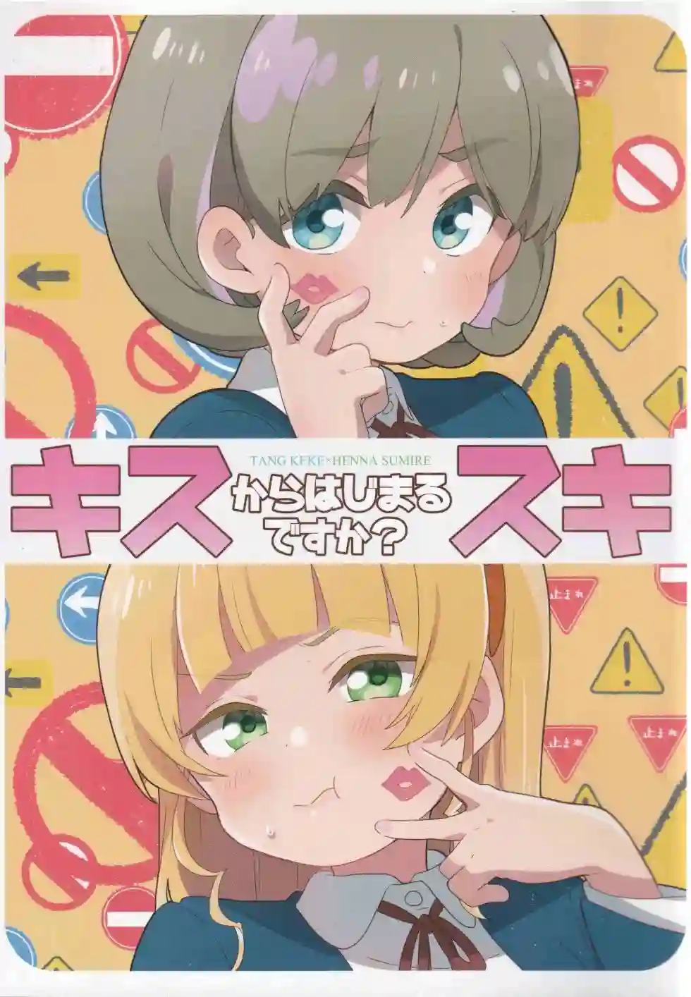 你喜欢从一个吻开始吗？第01话