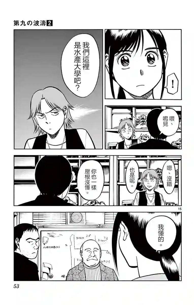 第九波涛第11话