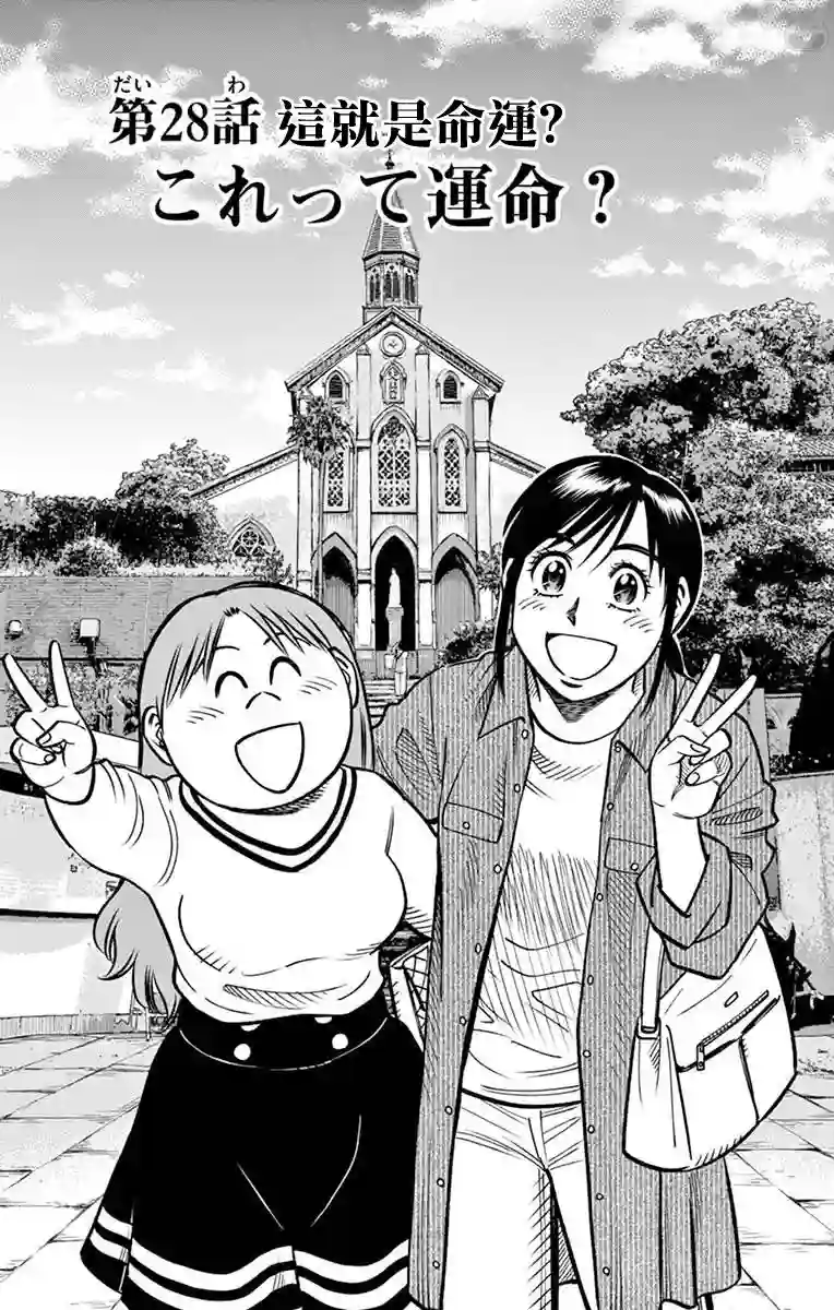 第九波涛第28话