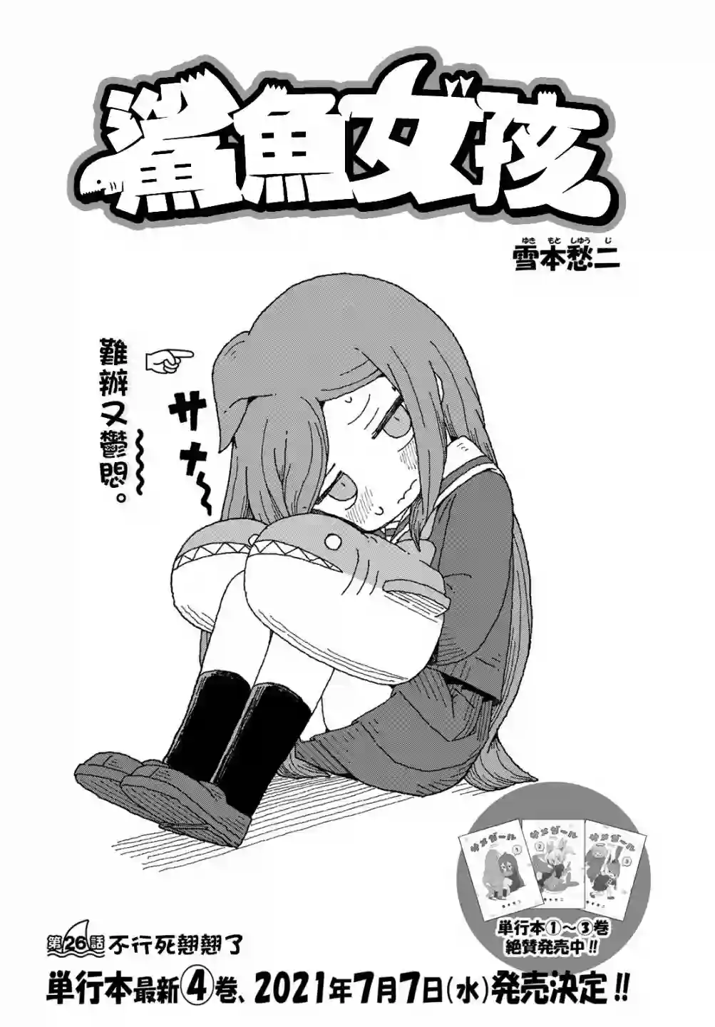 鲨鱼女孩第26话