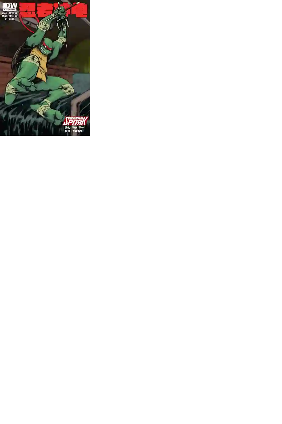 忍者神龟2011第01卷