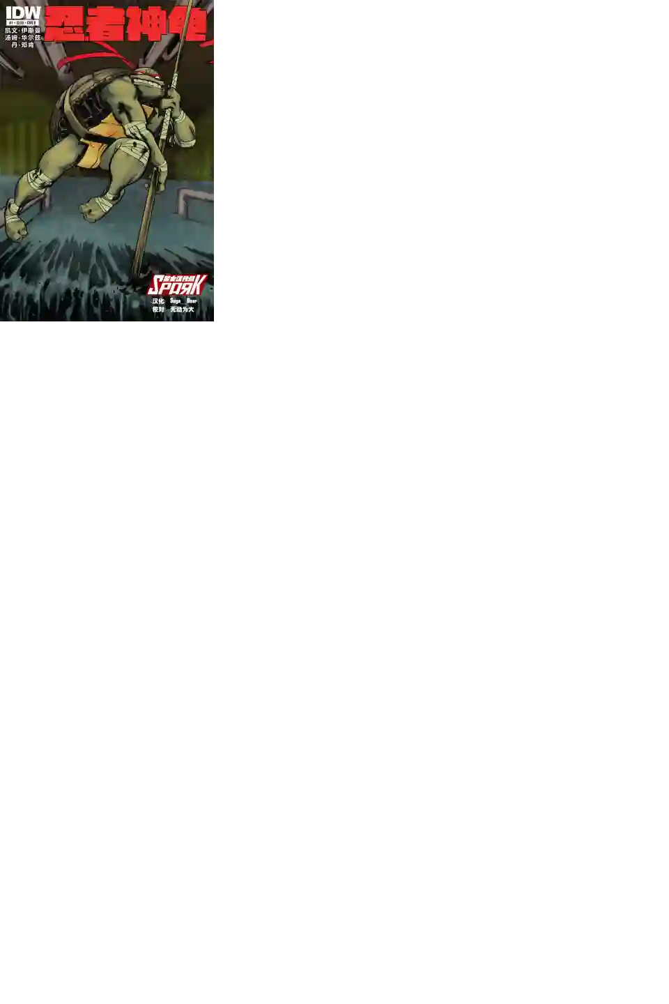 忍者神龟2011第01卷